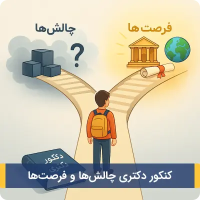 کنکور دکتری چالش‌ها و فرصت‌ها