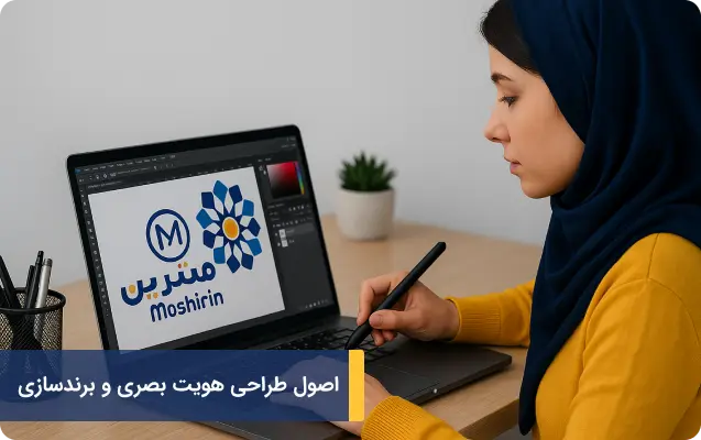 اصول طراحی هویت بصری و برندسازی