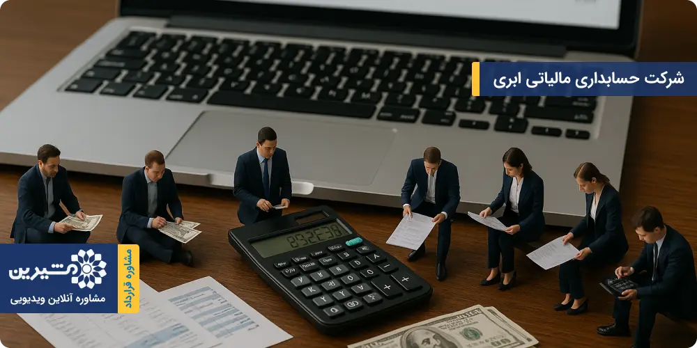 شرکت حسابداری مالیاتی ابری