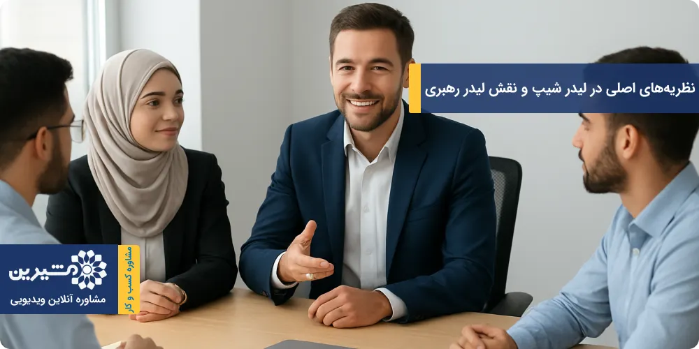 نظریه&zwnj;های اصلی در لیدر شیپ و نقش لیدر رهبری