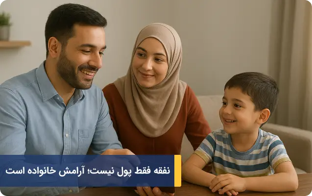 نفقه زن و فرزند چقدر است؟