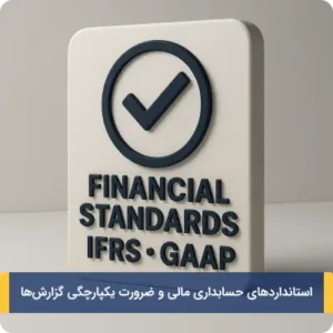 استانداردهای حسابداری مالی و ضرورت یکپارچگی گزارش‌ها
