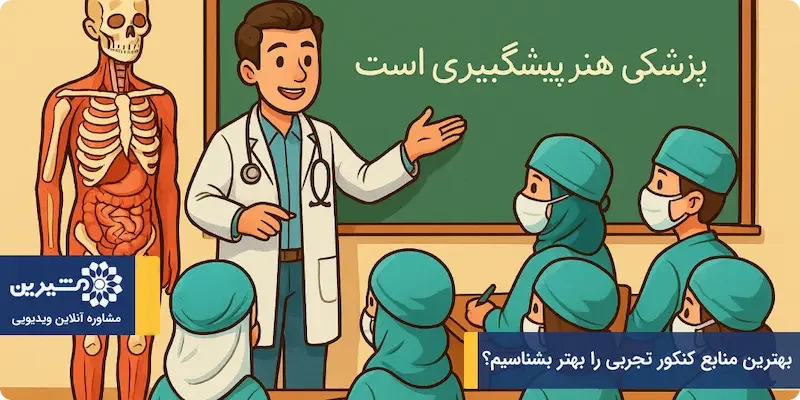 بهترین منابع کنکور تجربی در سال 1405 را بهتر بشناسیم؟