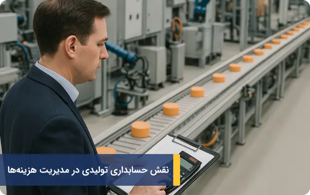 نقش حسابداری تولیدی در مدیریت هزینهها