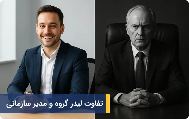 تفاوت لیدر گروه و مدیر سازمانی