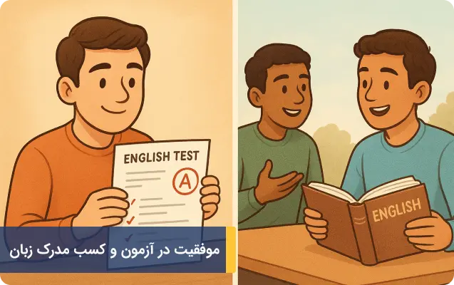 موفقیت در آزمون و کسب مدرک زبان