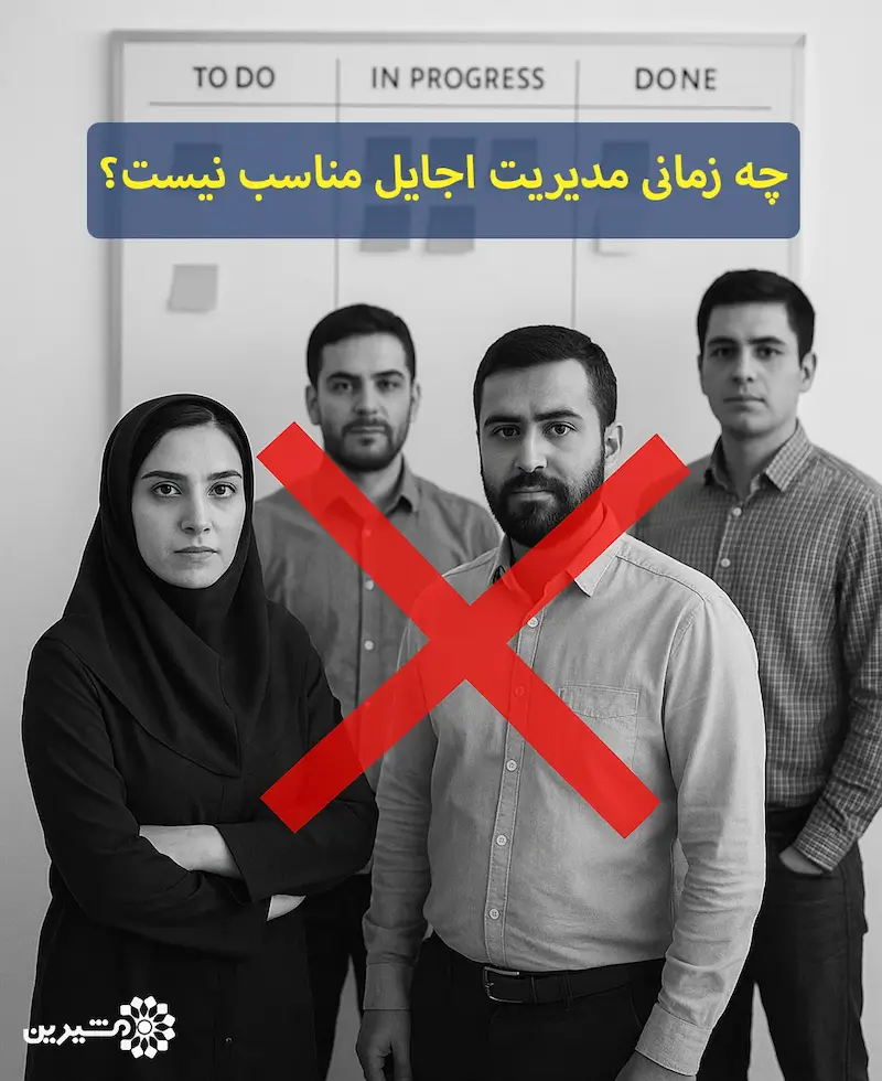 چه زمانی مدیریت چابک و اجایل مناسب نیست؟