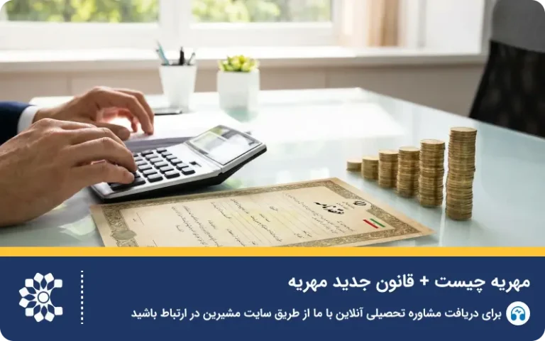 صفر تا صد قوانین جدید مهریه چیست + سقف پرداخت