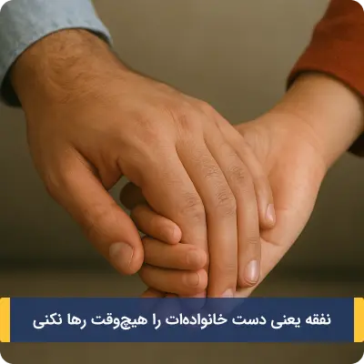 نفقه زن و فرزند یعنی دست خانوادهات را رها نکنی