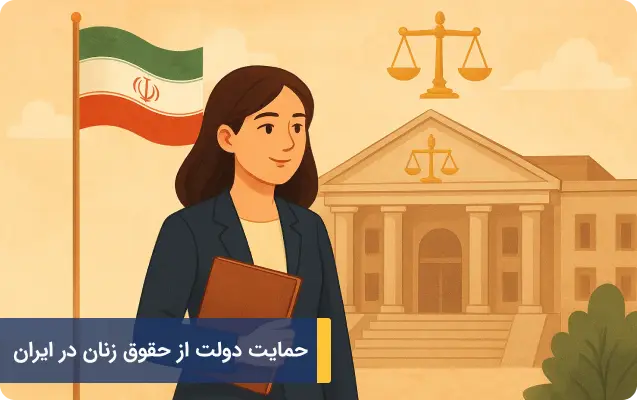 حمایت دولت از حقوق زنان در ایران