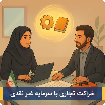 نمونه قرارداد شراکت تجاری با سرمایه غیر نقدی