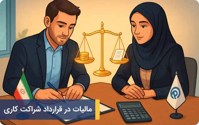 مالیات در قرارداد شراکت کاری