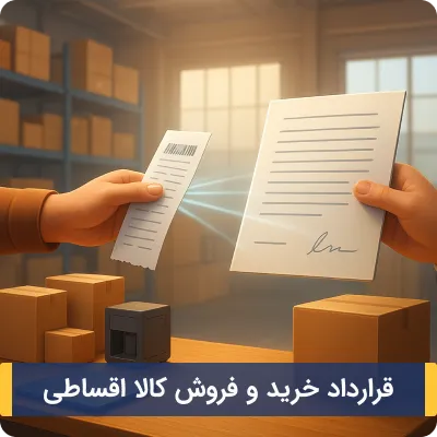 نمونه قرارداد خرید و فروش کالا اقساطی