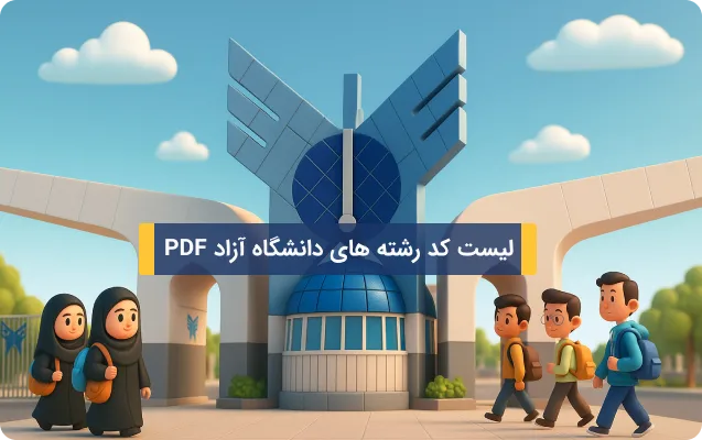 دانلود لیست کد رشته های دانشگاه آزاد PDF