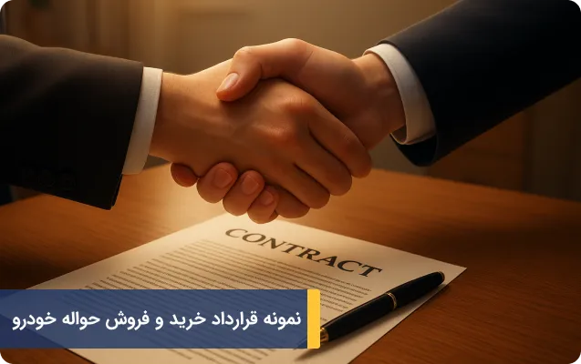 نمونه قرارداد خرید و فروش حواله خودرو
