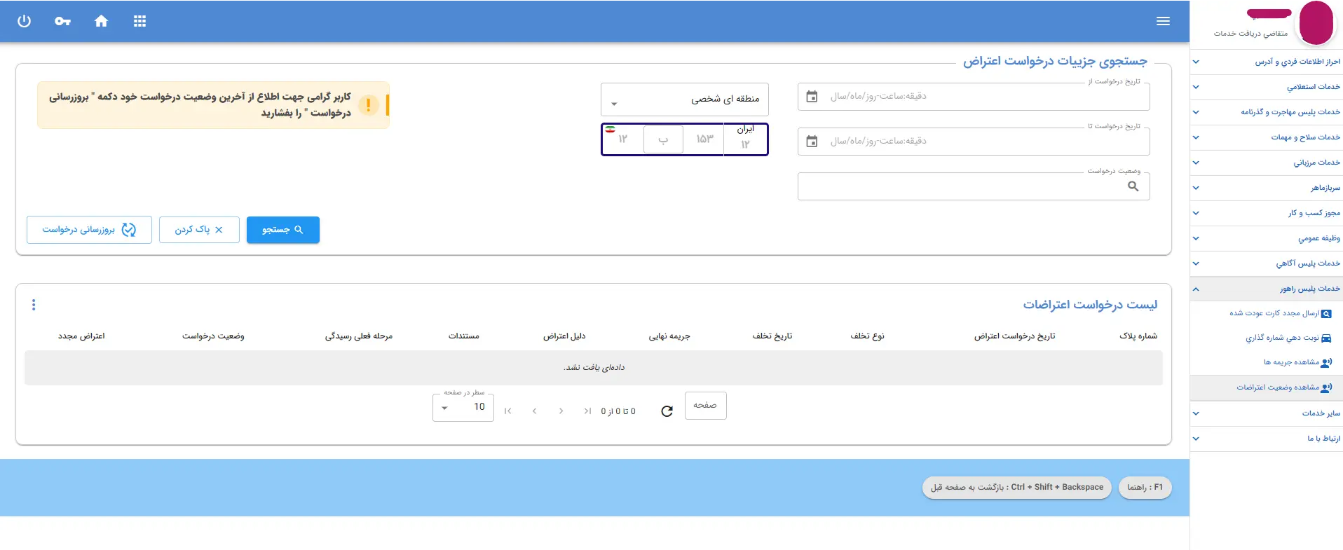 لیست درخواست های اعتراض به خلافی ثبت شده