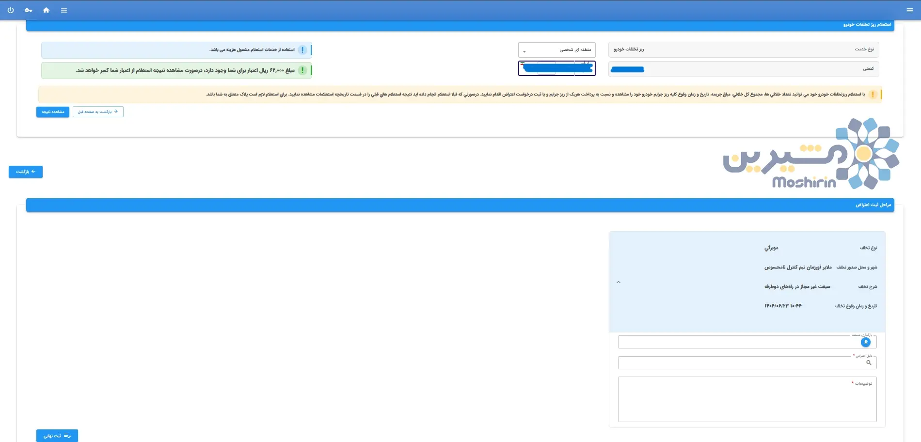 اعتراض آنلاین برای جریمه رانندگی