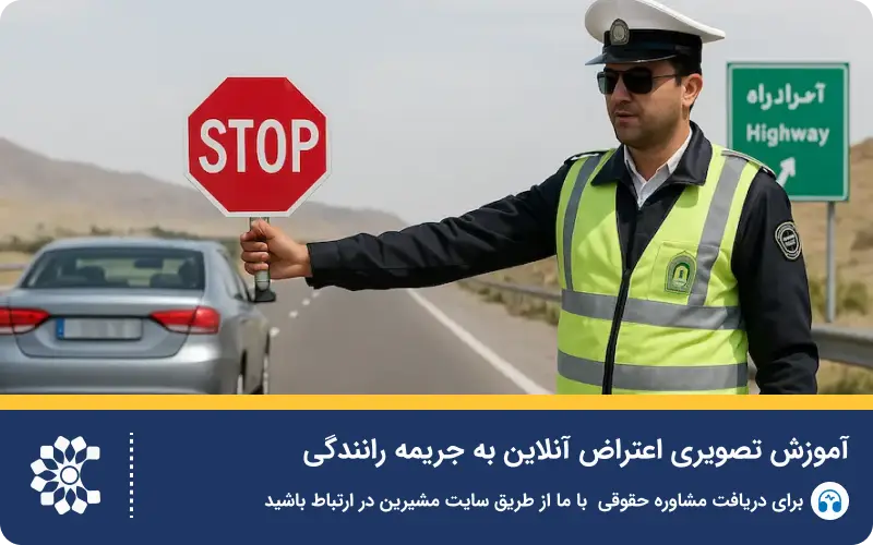 آموزش تصویری اعتراض آنلاین به جریمه رانندگی