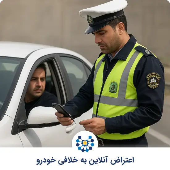 اعتراض آنلاین به خلافی خودرو