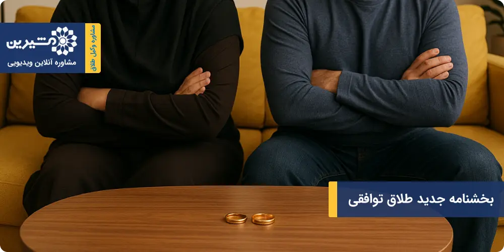 بخشنامه جدید طلاق توافقی