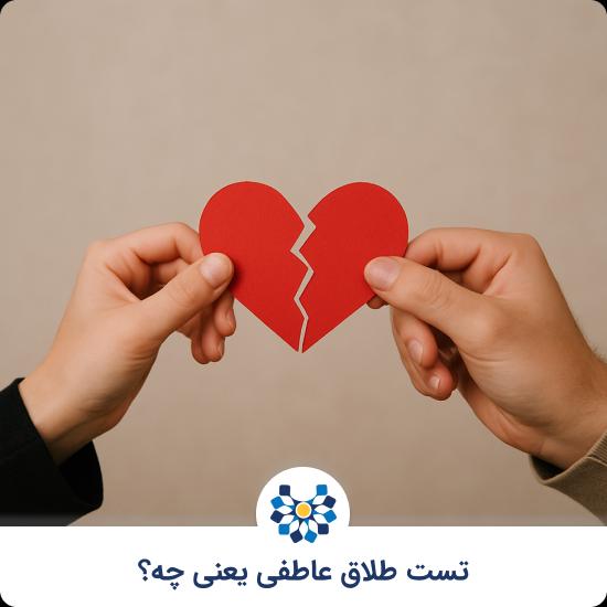 تست طلاق عاطفی یعنی چه؟