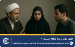 طلاق ثلاث (سه طلاقه): همه چیز درباره ۳طلاقه