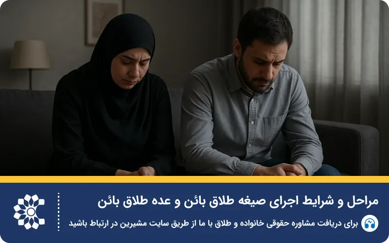 طلاق بائن چیست؟ همه چیز درباره این نوع طلاق