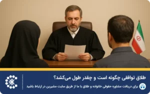 طلاق توافقی: اطلاعاتی برای هزینه و بخشنامه جدید