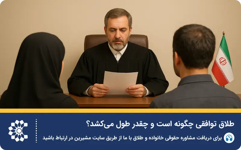 طلاق توافقی: اطلاعاتی برای هزینه و بخشنامه جدید