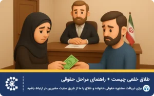 طلاق خلعی و شرایط قانونی طلاق خلع بدون رضایت شوهر