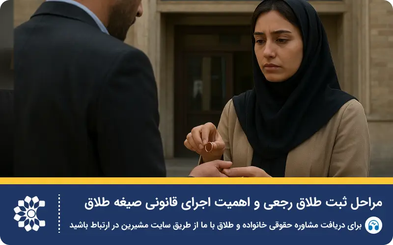 طلاق رجعی چیست؟ ۰ تا ۱۰۰ قوانین صیغه، عده و شرایط رجوع