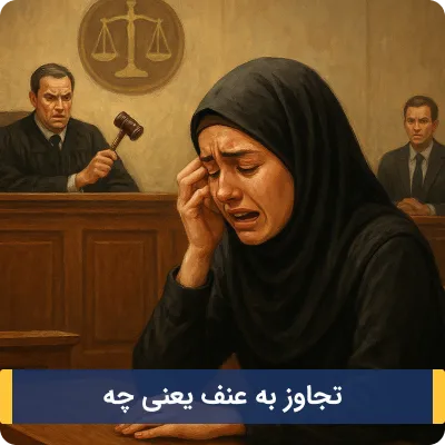 تجاوز به عنف یعنی چه