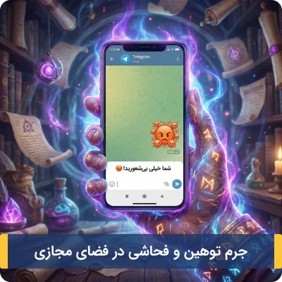 جرم توهین و فحاشی در فضای مجازی
