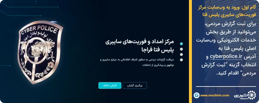 سایت پلیس فتا برای شکایت