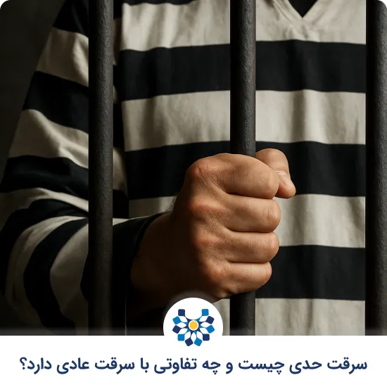 سرقت حدی چیست