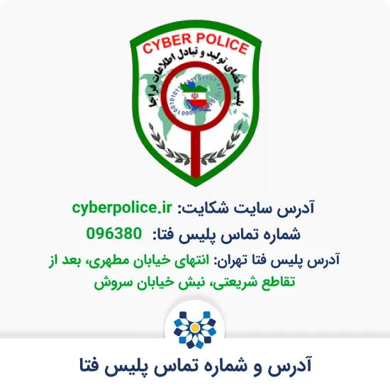 آدرس و شماره تماس پلیس فتا آنلاین