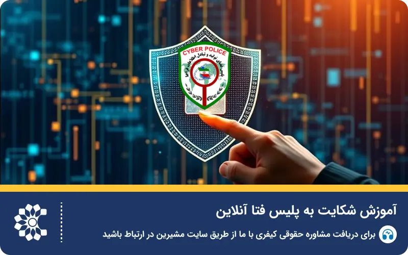 ثبت شکایت در پلیس فتا به صورت آنلاین + آدرس و شماره تماس
