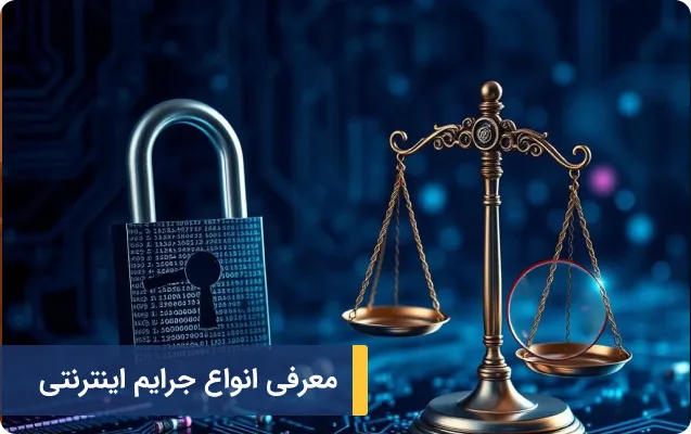 انواع جرایم اینترنتی در ایران