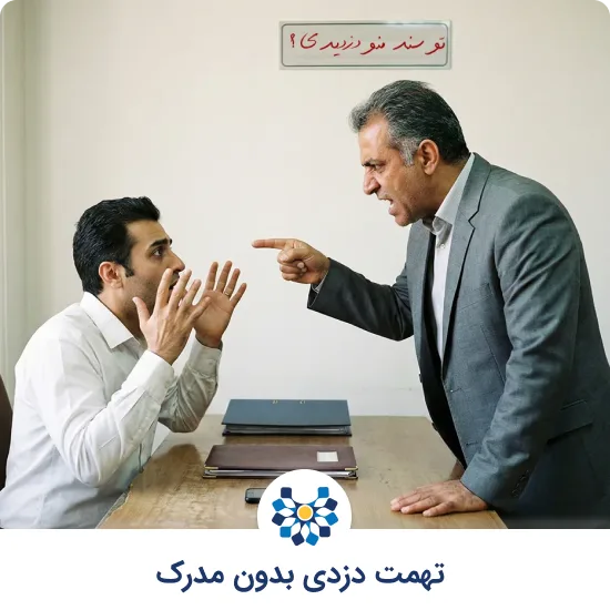 تهمت دزدی بدون مدرک