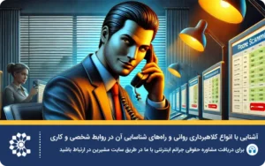 کلاهبرداری اینترنتی: آشنایی با جرایم کلاهبرداری