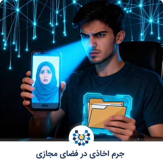 جرم اخاذی در فضای مجازی