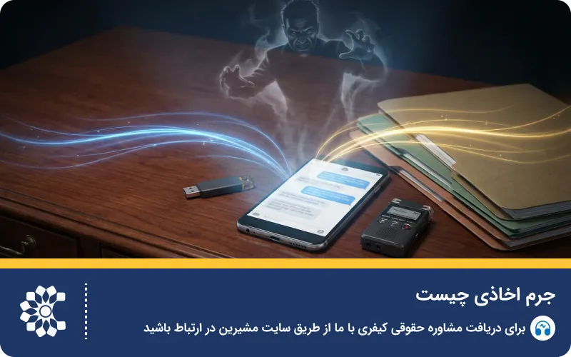 جرم اخاذی چیست؟ مجازات، نحوه اثبات و نمونه رأی