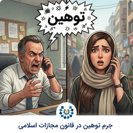 جرم توهین در قانون مجازات اسلامی