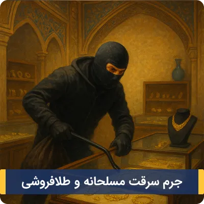 جرم سرقت مسلحانه و طلافروشی