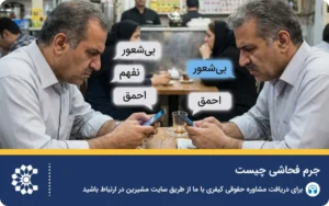 جرم فحاشی و توهین: مجازات، نحوه اثبات و شرایط شکایت