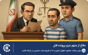 جرم پرونده قتل؛ بررسی انواع، مجازات‌ها و راهکارهای دفاع قانونی