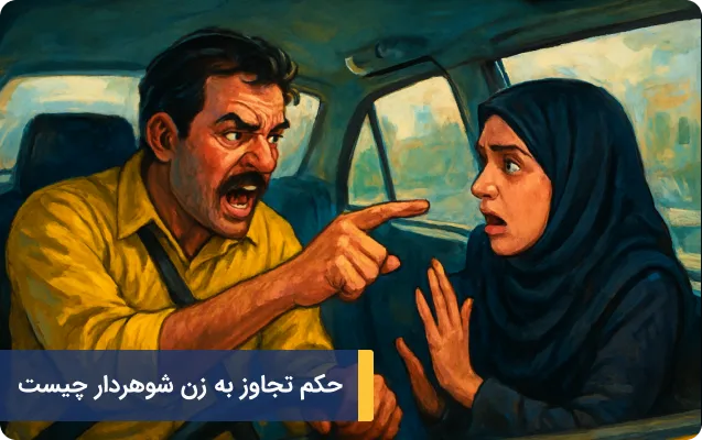 حکم تجاوز به زن شوهردار چیست