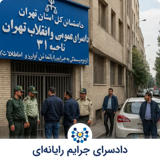 دادسرای جرایم رایانه ای