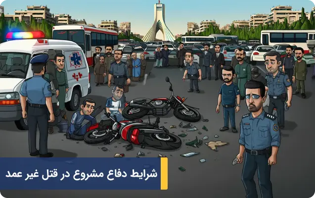 دفاع مشروع در قتل