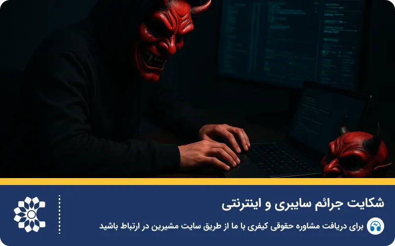 انواع جرائم سایبری و اینترنتی + قانون جرایم رایانه‌ای و نحوه رسیدگی در دادسرای جرایم